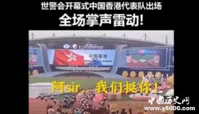 2019第十八届世警会启幕 香港警队出场收获“暴风”掌声