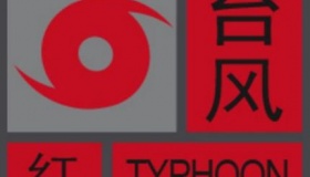 今年首个台风红色预警 17级超强台风即将登陆！