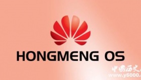 余承东宣布鸿蒙系统开源：打造全球的操作系统