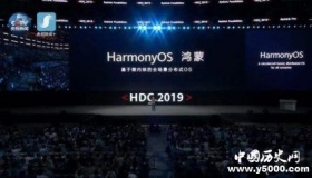 华为正式发布鸿蒙系统：第一个面向全场景微内核的分布式OS
