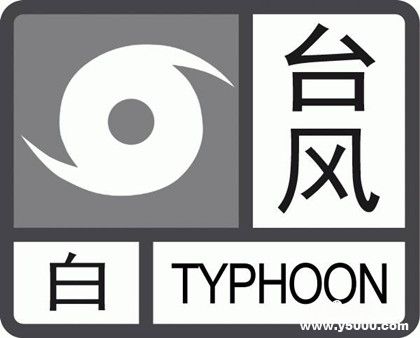 台风白色预警是什么意思_台风预警信号白色_台风白色预警信号程度_中国历史网