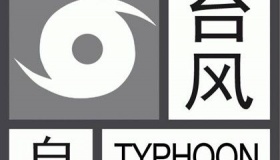 听说过台风蓝色黄色橙色红色预警 那么白色预警信号听过吗