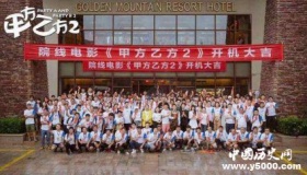 《甲方乙方2》开机 乔杉黄才伦主演