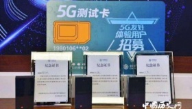 5G新号段下月放号 要不要去试试呢