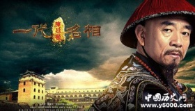 历史上真实的陈廷敬究竟是怎样个人 他是清官吗