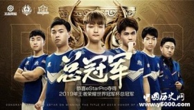 eStarPro战队击败RW战队 拿下2019《王者荣耀》总冠军