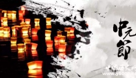 中元节传说二则：中元烧纸钱起死回生