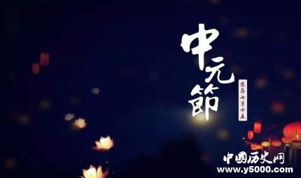 中元节的诗_中元节的有关诗词_描写中元节的古诗