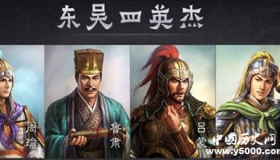 东吴四英杰：文武双全的四位人杰