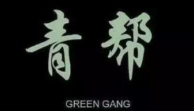 青帮历史：通过漕运发家 国家越动荡他们却越强大