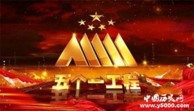 五个一工程奖名单公布 网友：实至名归