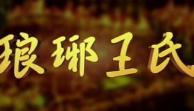 太原王氏与琅琊王氏的联系