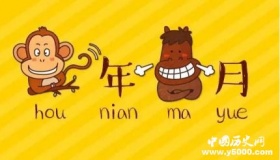 猴年马月究竟是哪一年