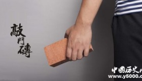 敲门砖是怎么来的：古代敲门真的用砖吗