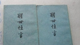 冯梦龙的主要著作,来看看你看过几部