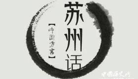 1到10这个十个数字用苏州话你能读清楚吗