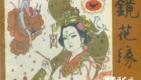 李汝珍长篇小说《镜花缘》主要内容介绍