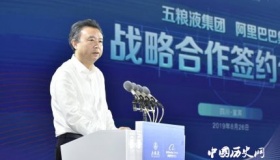 五粮液与阿里巴巴全面开展战略合作