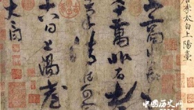 上阳台帖：诗仙李白唯一传世的书法真迹