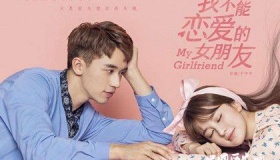 许魏洲新剧：我不能恋爱的女朋友