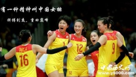 女排精神：8句话完美诠释女排精神的完美内涵