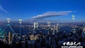 我国2019年预计将在50个城市建设超过5万个5G基站