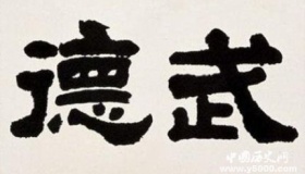 中国武林的“武德”究竟是什么