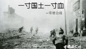 常德会战：中日的巅峰对决