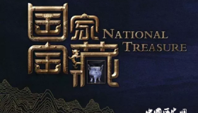 国家宝藏邀请的中国九大博物馆（院）：你省服么？