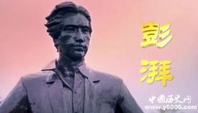彭湃：地主阶级逆子，农民运动领袖