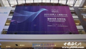 2019世界人工智能大会看点多多：智联世界 无限可能