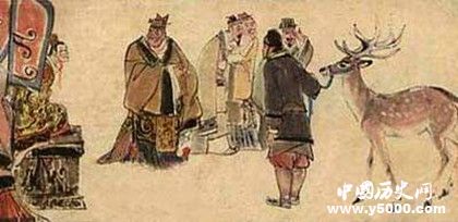 指鹿为马的人物_指鹿为马的人物是谁_指鹿为马的历史人物是谁_中国历史网