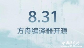 方舟编译器开源 打响鸿蒙OS开源第一枪