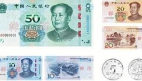 新版人民币发行：七种面额换新颜
