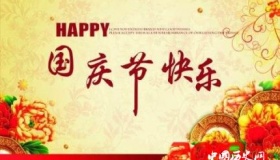 2019国庆节放假通知来了