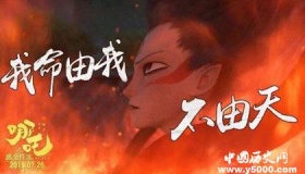 《哪吒》经典台词我命由我不由天出自哪里你知道吗