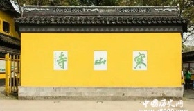 姑苏城外寒山寺，寺名的由来