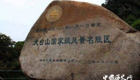 你知道天台山的名字是怎么来的吗