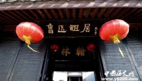 绍兴“鲁迅故居”——珍贵历史与文化价值并存的古老建筑