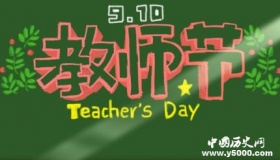 你知道教师节为什么定在9月10日吗