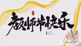 中国教师节：教师节的由来知多少