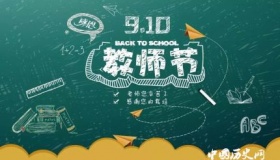 历年教师节主题活动回顾