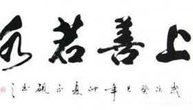 一个人如果做到上善若水 他具有怎么样的品格呢