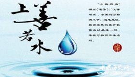 上善若水对于人的为人处事有哪些帮助