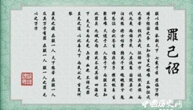 罪己诏：古代的帝王承认错误请求原谅的诏书