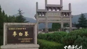 安徽当涂李白墓由来是什么，你知道吗
