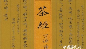 盘点陆羽《茶经》中最经典的十句话