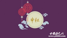 不得不知的中秋节八大禁忌