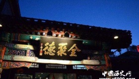 盘点十大北京老字号饭庄！包你大饱口福！