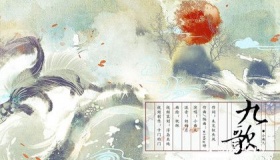 九歌：九歌却是十一篇，你知道为什么吗?